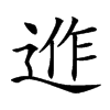 𨓕汉字