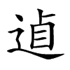 𨓗汉字