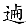 𨓘汉字