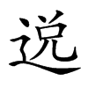 𨓚汉字