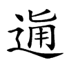 𨓛汉字