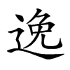 𨓜汉字