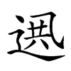 𨓟汉字