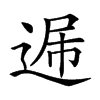 𨓠汉字