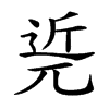 𨓢汉字