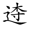 𨓣汉字