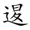 𨓤汉字