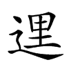 𨓦汉字