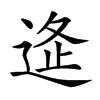 𨓧汉字