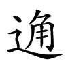 𨓨汉字