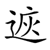 𨓩汉字