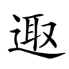 𨓭汉字