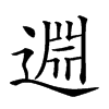 𨓯汉字