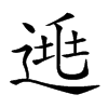 𨓱汉字