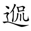 𨓲汉字