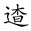 𨓳汉字