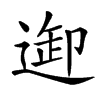 𨓴汉字