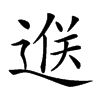 𨓵汉字