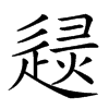 𨓶汉字