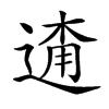 𨓸汉字