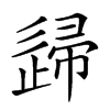 𨓼汉字