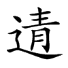 𨓽汉字