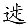 𨔀汉字