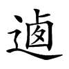 𨔁汉字