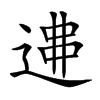 𨔂汉字