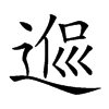 𨔃汉字