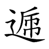 𨔄汉字