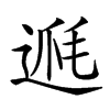 𨔅汉字