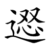 𨔇汉字