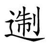 𨔈汉字