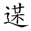 𨔋汉字