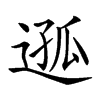 𨔌汉字