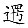 𨔍汉字