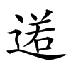 𨔏汉字