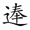 𨔐汉字