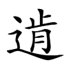 𨔑汉字