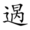 𨔒汉字