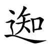 𨔓汉字