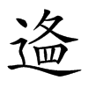 𨔔汉字