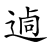 𨔖汉字