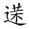 𨔘汉字