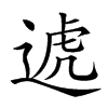 𨔛汉字