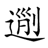 𨔜汉字