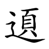 𨔞汉字