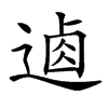 𨔟汉字