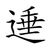 𨔠汉字